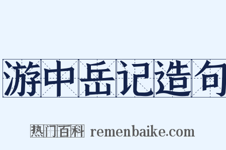 游中岳记造句是什么意思的图片